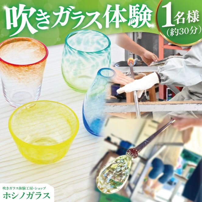 ホシノガラス　吹きガラス体験（１名様）｜茨城県 大子町 体験工房 ガラス工芸 オリジナル ハンドメイド 手作り グラス コップ  小鉢 一輪挿し 綺麗 おしゃれ かわいい （CV001）