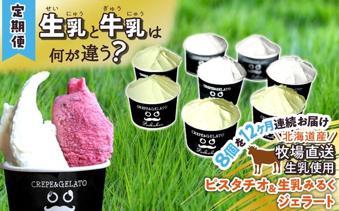 ＜12ヶ月定期便＞北海道産 生乳 ジェラート アイス 毎月8個 ピスタチオ ＆ 生乳ミルク 各4個  詰め合わせ ジェラートセット