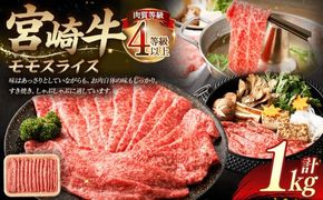 ＜≪肉質等級4等級以上≫宮崎牛モモスライス（1000g）＞入金確認後、翌月末までに順次出荷【c1419_tu】 500g×2 1kg 宮崎牛 牛肉 肉 お肉 黒毛和牛 ブランド肉 モモ スライス すき焼き しゃぶしゃぶ 冷凍 国産