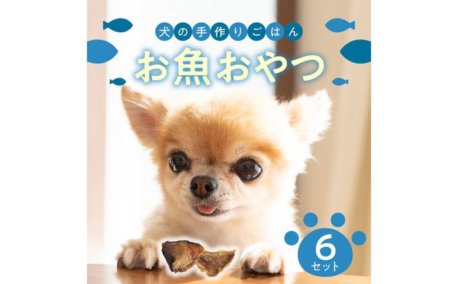 【R15002】ドッグフード 無添加 お魚おやつ6点セット 【犬の手作りごはん】
