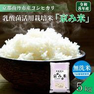 コシヒカリ 令和8年産 京都南丹産 乳酸菌活用栽培米 「京み米」 5kg こしひかり 無洗米 令和8年 5キロ 新米 お米 精米 新米26