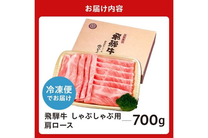 飛騨牛　しゃぶしゃぶ用（肩ロース700ｇ）【0016-037】