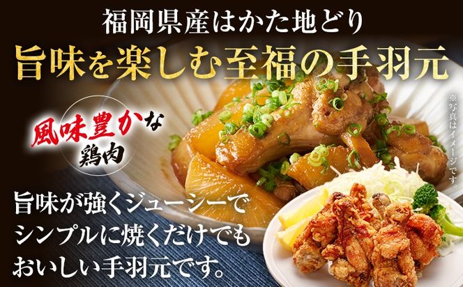 【ふるさと納税】はかた地どり 手羽元 2kg 1kg×2パック 福岡県産 地鶏 鶏肉 冷凍 とり肉 手羽 ささみ チキン 唐揚げ 照り焼き 塩焼き 煮物 さっぱり煮 スープ おつまみ 家飲み おうちごはん お取り寄せ グルメ ギフト