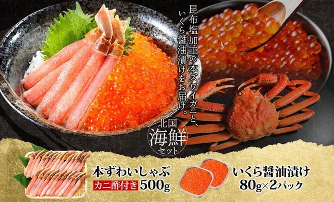 G1483 本ズワイしゃぶ 500g 蟹酢付 昆布塩加工＆いくら醤油漬け80g×2P 海鮮食べ比べセット ズワイガニ ズワイ蟹