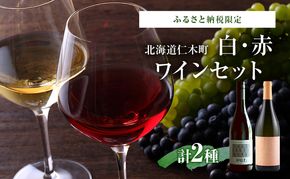 ふるさと納税限定セット 北海道仁木町 白・赤2本セット【NIKI Hills Winery×ピュール】 お酒 酒 果実酒 晩酌 葡萄 ぶどう ブドウ 料理 食事 お祝い 北海道 仁木町 飲み比べ