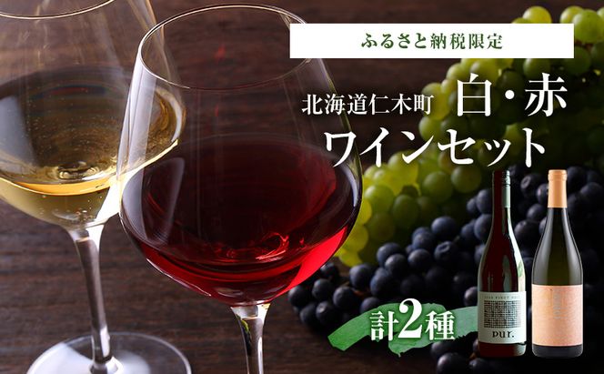 ふるさと納税限定セット 北海道仁木町 白・赤2本セット【NIKI Hills Winery×ピュール】 お酒 酒 果実酒 晩酌 葡萄 ぶどう ブドウ 料理 食事 お祝い 北海道 仁木町 飲み比べ