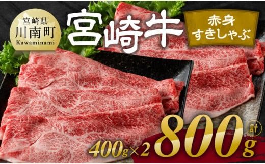 ※発送時期が選べる※宮崎牛赤身すきしゃぶ 800g (400g×2) [ 肉 牛肉 国産 宮崎県産 宮崎牛 黒毛和牛 和牛 すき焼き しゃぶしゃぶ 焼きしゃぶ 4等級 A4ランク ウデ モモ ] [E11119]