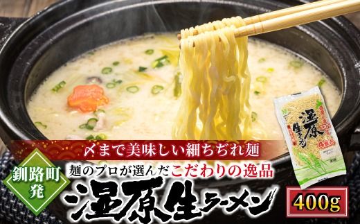 釧路町発 〆まで美味しい細ちぢれ麺（湿原生ラーメン400g）×4袋（16食分）| 北海道で人気 細麺 釧路ラーメン 湿原生 鍋の締め ラーメン 生麺 おすすめ 鍋のシメ 鍋の〆に 食べるラーメン 冷蔵 森谷食品 ご当地グルメ 北海道 釧路町 釧路超 特産品　121-1224-137-004