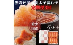 【全3回定期便】辛子明太子の島本・希少国産卵の無着色辛子明太子切れ子280ｇ《築上町》【株式会社島本食品】[ABCR067]