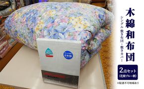 木綿 和布団 シングル 敷き布団 敷きカバー 2点 セット （花畑柄 ブルー ） ふとん フトン カバー 布団 寝具 