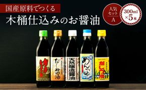 【人気セットA】カネイワ醤油本店 国産原料でつくる木桶二年熟成のお醤油   お醤油300ｍｌ5本セット D024