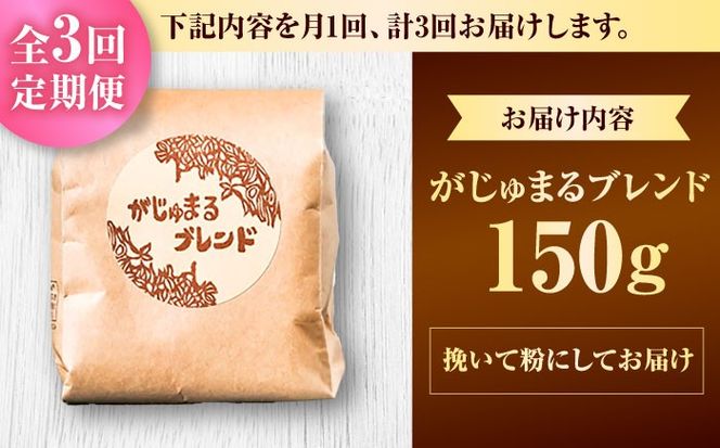 【全3回定期便】【粉に挽く】豆ポレポレオリジナルブレンド がじゅまるブレンド 150g コーヒー豆 珈琲豆 ブレンド ギフト 沖縄市 / 豆ポレポレ[BCAW034]