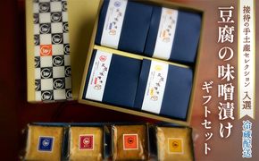 ギフト 紡（つむぎ）4種 セット 配送不可 離島 加工食品 発酵食品 豆腐 味噌漬け 豆腐のみそ漬け 接待 手土産 おもてなし お中元 お歳暮 ワンランク上 ギフトセット 