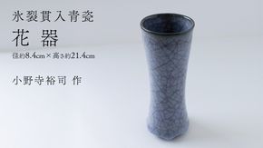 【氷裂貫入青瓷】花器 （小野寺裕司 作） 径8.4cm×高さ21.4cm | 花 花瓶 陶器 陶芸 インテリア [EW33-NT]