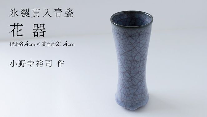 【氷裂貫入青瓷】花器 （小野寺裕司 作） 径8.4cm×高さ21.4cm | 花 花瓶 陶器 陶芸 インテリア [EW33-NT]