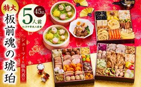 Y118 おせち「板前魂の琥珀」和洋中華風 三段重 45品 5人前 特大 8.5寸 豚角煮＆焼売4種 付き【おせち料理 板前魂 贅沢おせち お節 惣菜 冷凍 先行予約 年内発送 おせち料理2026】
