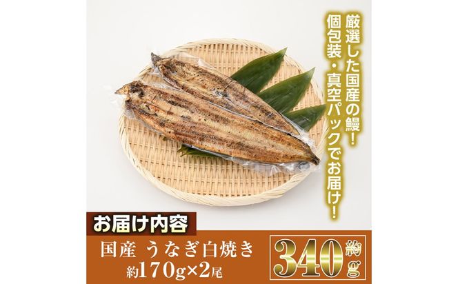 国産 うなぎ 白焼き (約170g×2尾) 国産 鰻 ウナギ 小分け 真空包装 真空パック 【丸正水産】【AW-19】