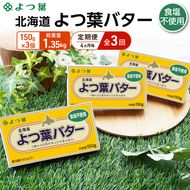 定期便 4ヵ月毎 全3回 よつ葉 「北海道 よつ葉バター 食塩不使用」150g×3【 よつ葉 美味しい パン ケーキ 製菓 お菓子 無塩 塩 北海道 十勝 幕別 】