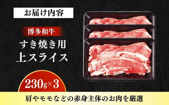 【A4〜A5】国産牛すき焼き用上スライス690g（230g×3袋） 《築上町》【株式会社ゼロプラス】 すき焼き しゃぶしゃぶ 博多和牛 牛肉 おすすめ 人気[ABDD076]