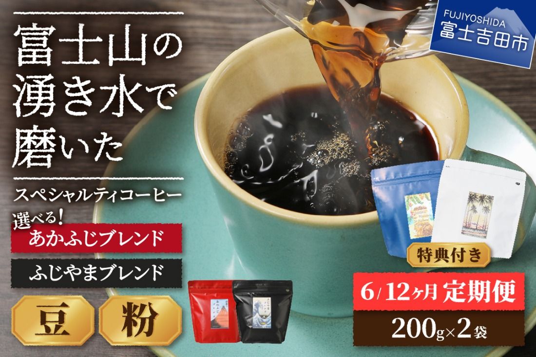 メール便発送「ふじやまブレンド 2個セット」 富士山の湧き水で磨いた スペシャルティコーヒー定期便(豆400g)6ヶ月