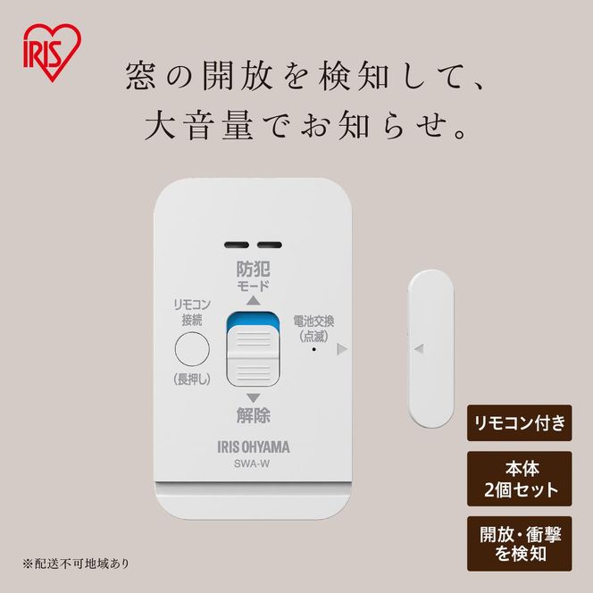 リモコン付き窓用防犯アラーム 2個セット SWA-W2 ホワイト