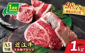 【1週間以内発送】A5等級未経産雌牛　近江牛スネ肉ブロック　1kg　煮込み用ブロック【FO35W】