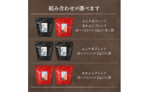 ふじやまブレンド あかふじブレンド コーヒーセット(ドリップバッグ)  ブレンドコーヒー スペシャルティコーヒー 珈琲 マイルドブレンド ドリップバッグ 山梨 富士吉田