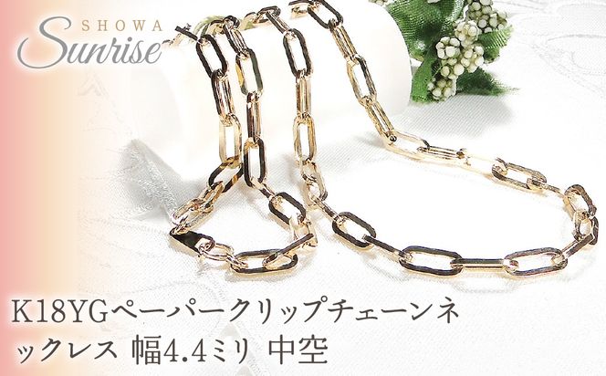 K18YGペーパークリップチェーンネックレス 幅4.4ミリ 中空 CSN00189-18Y SWAV067