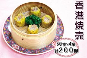 香港焼売 計200個 (50個×4袋)｜中華料理 点心 中華街 [0691]