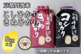 【寄附額改定】米 京都丹波米 10kg(こしひかり5kg・きぬひかり5kg) 米 白米 ※精米したてを お届け◇◆◇ ｜ 米 食べ比べ 緊急支援 米・食味鑑定士 厳選 コシヒカリ 京都丹波産 ※北海道・沖縄・離島への配送不可【～3月31日まで】