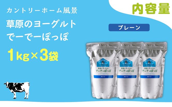 プレーン 草原のヨーグルト でーでーぽっぽ 1kg ×3 SKB151