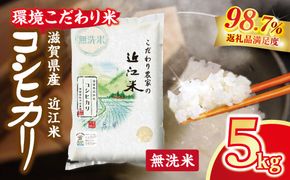 【新米】令和8年産 近江米 環境こだわり米 コシヒカリ 無洗米【5kg×1】【BN14W1】（滋賀県　近江八幡市）