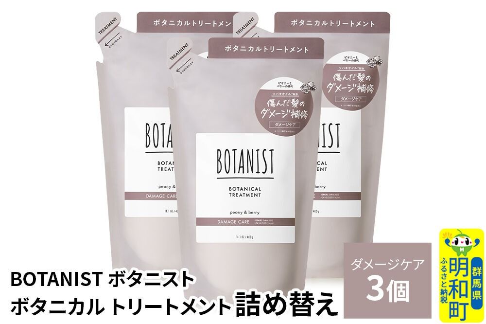 BOTANIST ボタニスト ボタニカル トリートメント 単品[ダメージケア](詰替)3個 [ボタニスト BOTANIST おすすめ 人気 サラサラ しっとり ボリューム まとまり ぼたにすと 頭皮ケア ダメージ ストレート うねり ダメージ補修 美容 詰替え レフィル リフィル]|10_ine-020301dt