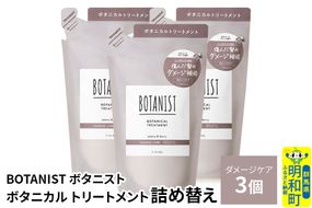 BOTANIST ボタニスト ボタニカル トリートメント 単品【ダメージケア】（詰替）3個 [ボタニスト BOTANIST おすすめ 人気 サラサラ しっとり ボリューム まとまり ぼたにすと 頭皮ケア ダメージ ストレート うねり ダメージ補修 美容 詰替え レフィル リフィル]|10_ine-020301dt
