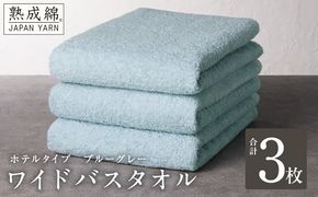 knt0035 【ホテルタイプ】ワイドバスタオル 3枚 ブルーグレー 大判 約70×130cm【高級 ホテル仕様 日本製 泉州タオル 厚手 日用品 人気 ギフト 贈り物】