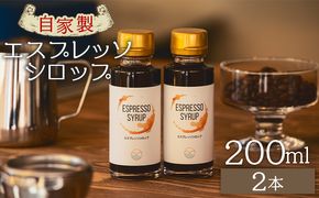 コーヒー 自家製エスプレッソシロップ 2本 合計200ml - コーヒー 珈琲 シロップ トッピング アレンジ 炭酸割り カフェオレ 牛乳 ジュース ドリンク 希釈 アイス tc-0014