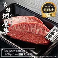 【定期便6ヶ月】淡路椚座牛「彩」希少部位ステーキ200g（約100g×2枚）　ステーキ