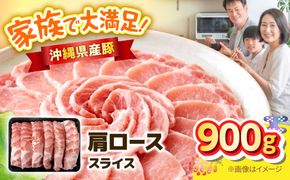 沖縄県産豚肩ローススライス 900g 豚肉 ポーク 冷凍 小分け 国産 沖縄県産 しゃぶしゃぶ 焼肉 沖縄市 / 丸市ミート[BCEQ001]