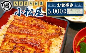 土浦駅前「小松屋」で使えるお食事券5,000円分 ｜ 鰻 ウナギ ※離島への配送不可