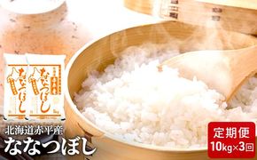 北海道赤平産 ななつぼし 10kg (5kg×2袋) 【3回お届け】 精米 米 北海道 定期便 お米 