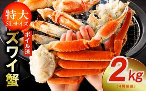 kgp0024 【特大5Lサイズ】ずわい蟹 2kg ボイル済み【4肩前後 昆布仕立て カニ かに 蟹 ズワイ蟹 ズワイカニ 海鮮 魚介 数量限定】