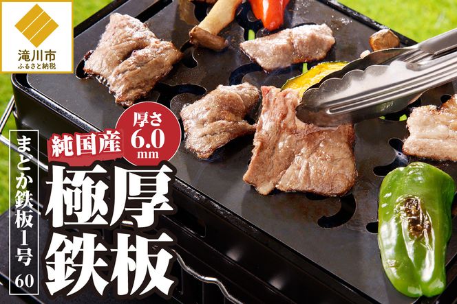 【純国産極厚鉄板】まどか鉄板1号 60