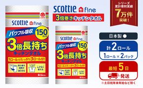 キッチンペーパー 2パック入 キッチンタオル スコッティ ファイン 1 ロール 3倍 150カット