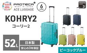 PROTeCA KOHRY2 54 TR 01482 (12 ピーコックブルー) スーツケース 国産 日本製 52L プロテカ キャリー バッグ キャスターストッパー 旅行 抗ウイルス仕様 赤平市