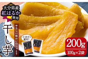 メール便でお届け！大分県産紅はるか 干し芋(計200g・100g×2袋) ほしいも 芋 小分け おかし おやつ スイーツ ヘルシー ポスト投函 大分県 佐伯市【AI03】【天使のイト】