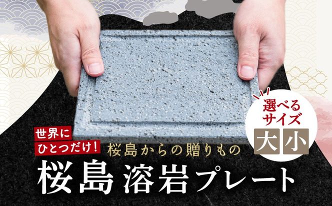 ＜選べる＞桜島溶岩プレート 大サイズ or 小サイズ　K111-035