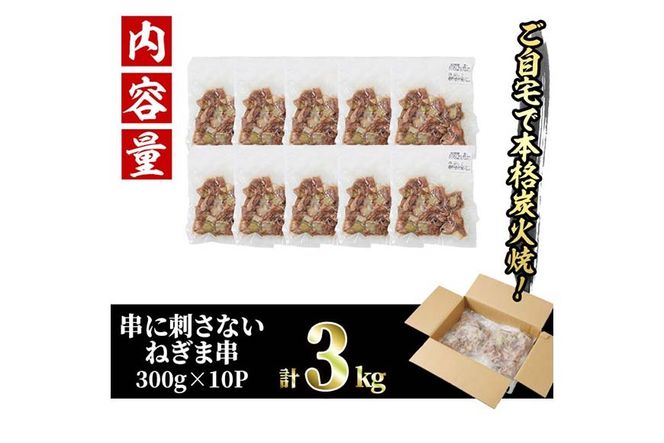＜訳あり＞国産鶏の炭火で焼いた串に刺さない ねぎま 串(計3kg・300g×10P) 炭火焼 小分け 真空パック おつまみ 焼き鳥 鶏肉 とり肉 鳥肉 おつまみ おかず モモ肉 冷凍 ふるさと納税 【V-74】【味鶏フーズ】