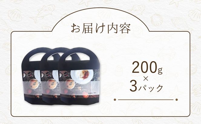 漁師が作った北海道シーフードカレー 3パック MROAL008