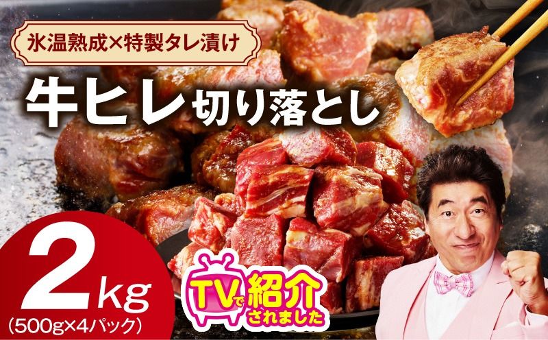 mrz0281 [スピード発送]やわらか 牛ヒレ肉 切り落とし 2kg[小分け 500g×4P 氷温熟成×特製ダレ サイズ不揃い ステーキ ひと口サイズ カット済み]
