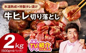 mrz0281 やわらか 牛ヒレ肉 切り落とし 2kg【小分け 500g×4P 氷温熟成×特製ダレ サイズ不揃い ステーキ ひと口サイズ カット済み】